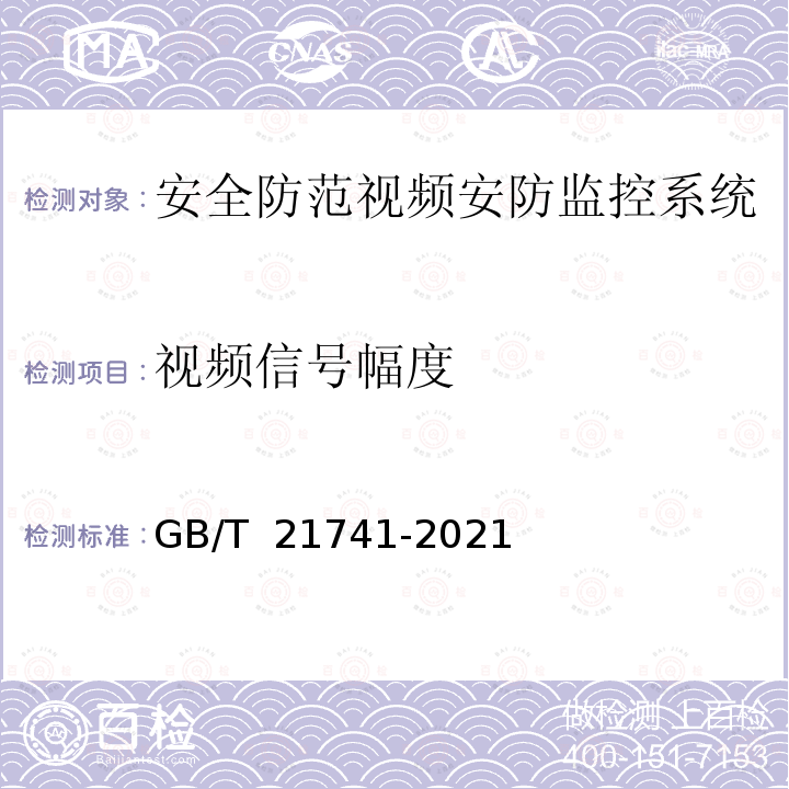 视频信号幅度 GB/T 21741-2021 住宅小区安全防范系统通用技术要求