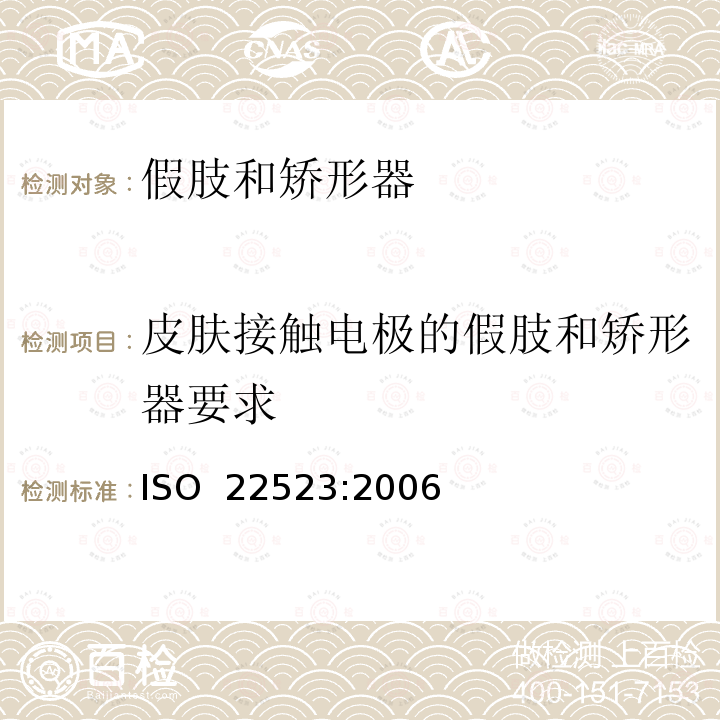 皮肤接触电极的假肢和矫形器要求 假肢和矫形器  要求和试验方法 ISO 22523:2006