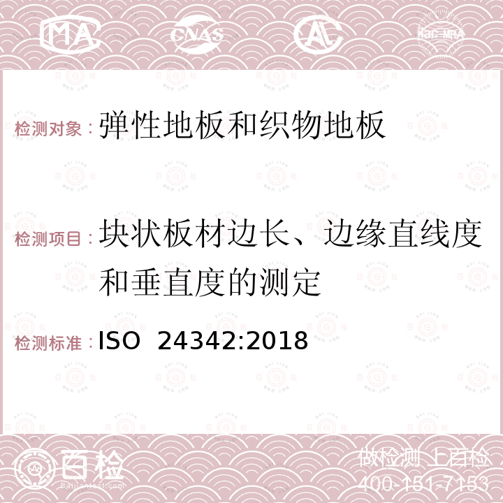 块状板材边长、边缘直线度和垂直度的测定 ISO 24342-2018 弹性覆盖地板瓷砖 侧面长度、边缘平直度和垂直度的测定