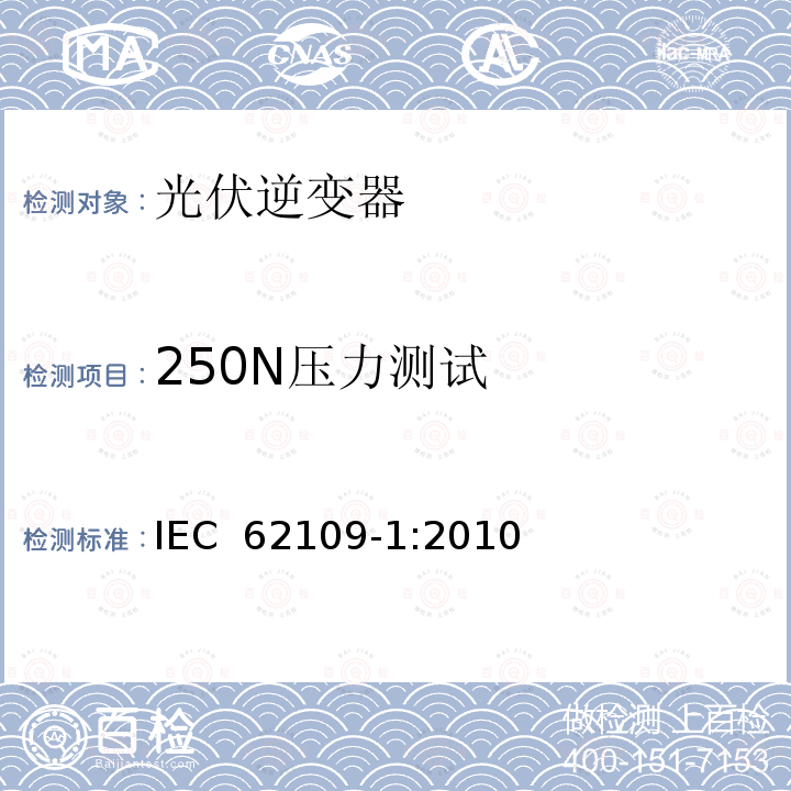 250N压力测试 IEC 62109-1-2010 光伏电力系统用电力变流器的安全 第1部分:一般要求