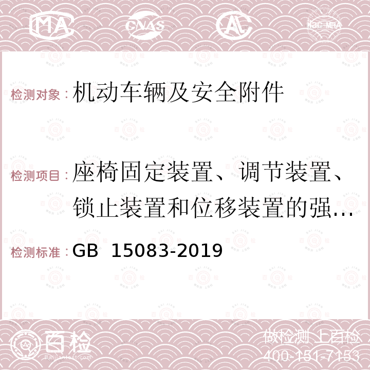 座椅固定装置、调节装置、锁止装置和位移装置的强度实验 GB 15083-2019 汽车座椅、座椅固定装置及头枕强度要求和试验方法