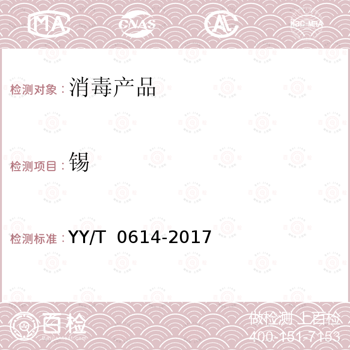 锡 YY/T 0614-2017 一次性使用高压造影注射器及附件