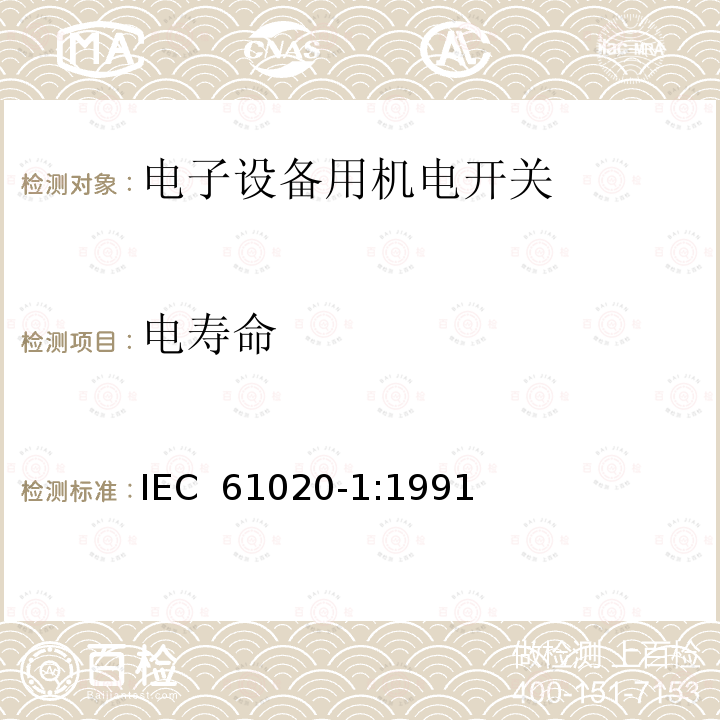 电寿命 电子设备用机电开关 第1部分:总规范 IEC 61020-1:1991