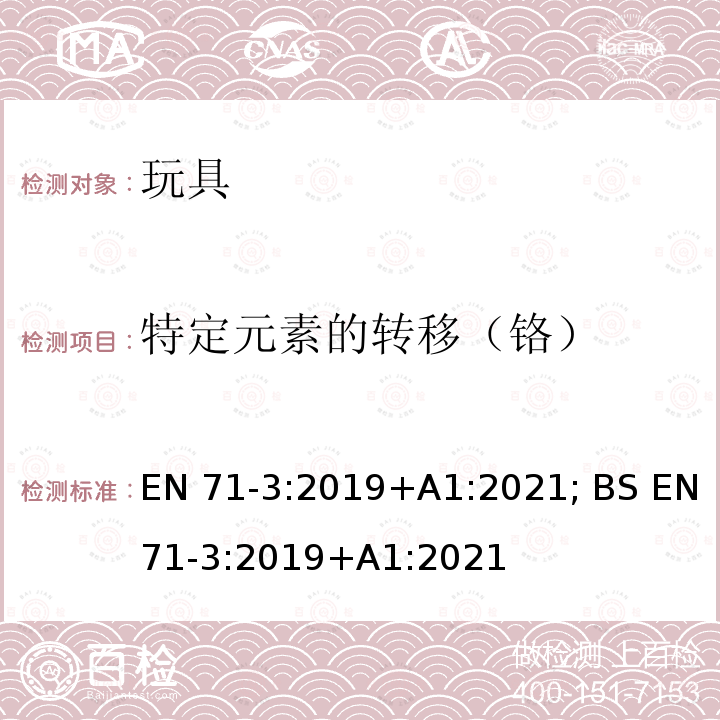 特定元素的转移（铬） EN 71-3:2019 玩具安全 第3部分：特定元素的迁移 EN71-3:2019+A1:2021; BS EN71-3:2019+A1:2021