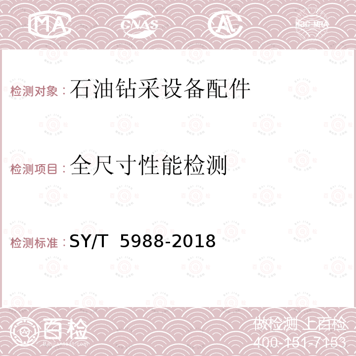 全尺寸性能检测 油管和套管转换接头 SY/T 5988-2018