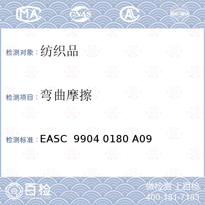弯曲摩擦 EASC  9904 0180 A09 气囊－材料 要求和测试条件 EASC 9904 0180 A09