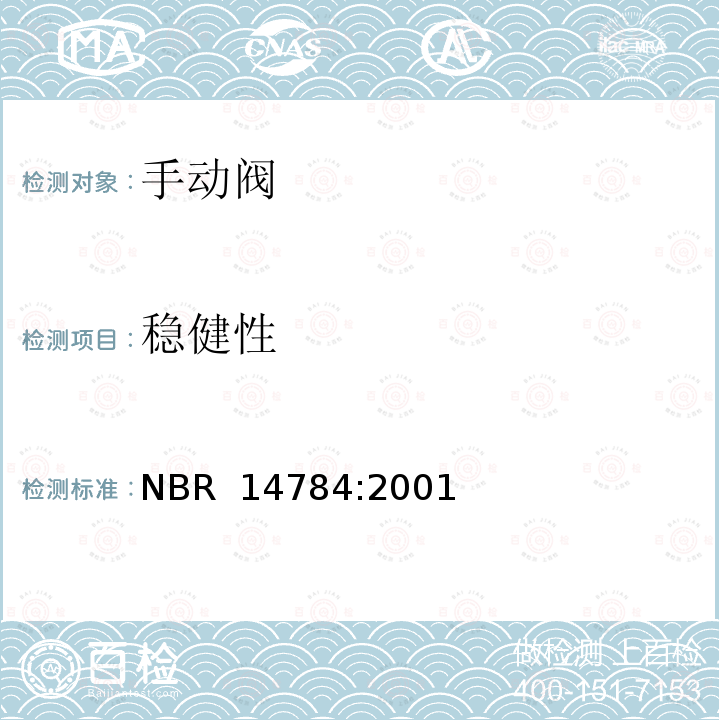 稳健性 NBR  14784:2001 对于家用燃气具的手动控制阀 NBR 14784:2001