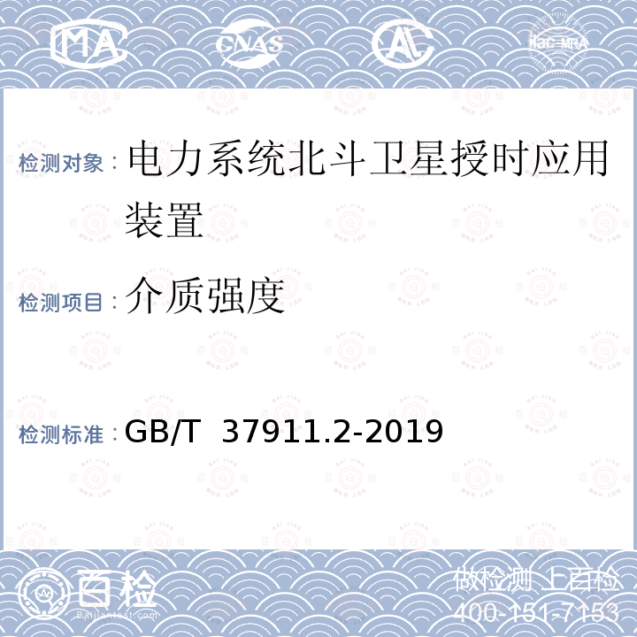 介质强度 GB/T 37911.2-2019 电力系统北斗卫星授时应用接口 第2部分：检测规范