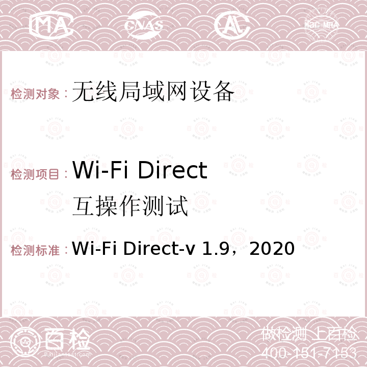 Wi-Fi Direct互操作测试 Wi-Fi联盟Direct互操作测试方法 Wi-Fi Direct-v1.9，2020