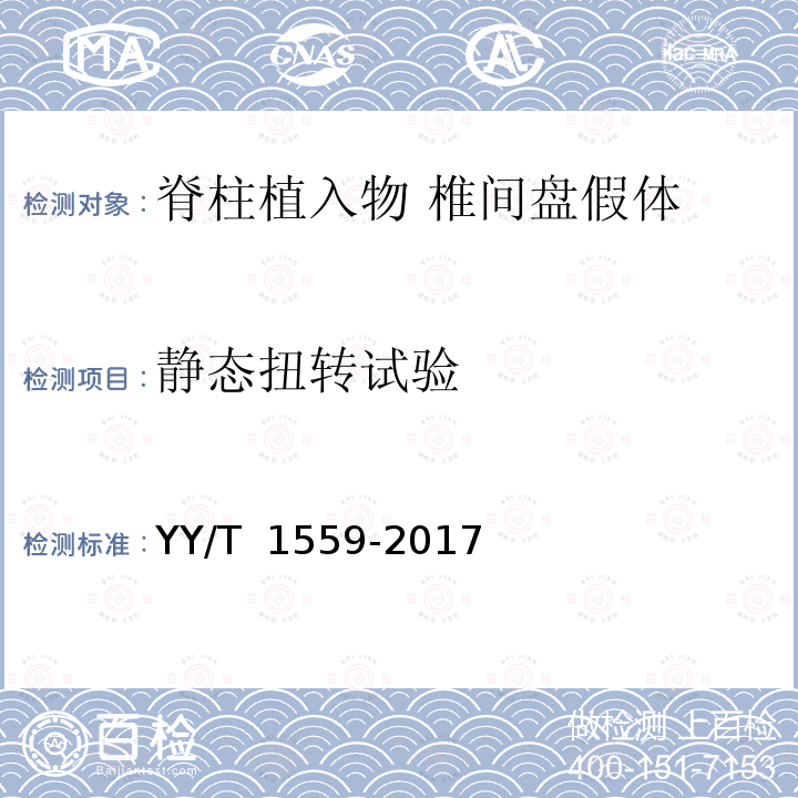 静态扭转试验 YY/T 1559-2017 脊柱植入物椎间盘假体静态及动态性能试验方法