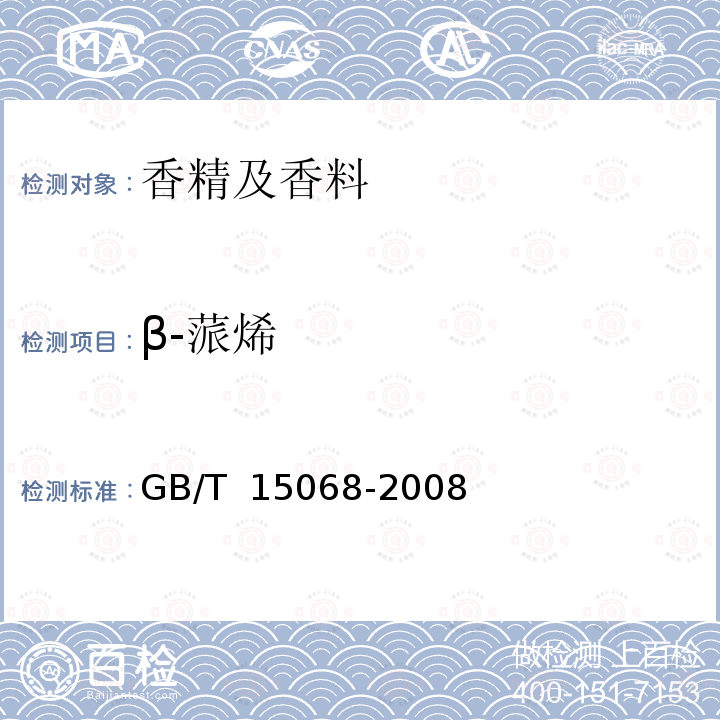 β-蒎烯 GB/T 15068-2008 八角茴香(精)油