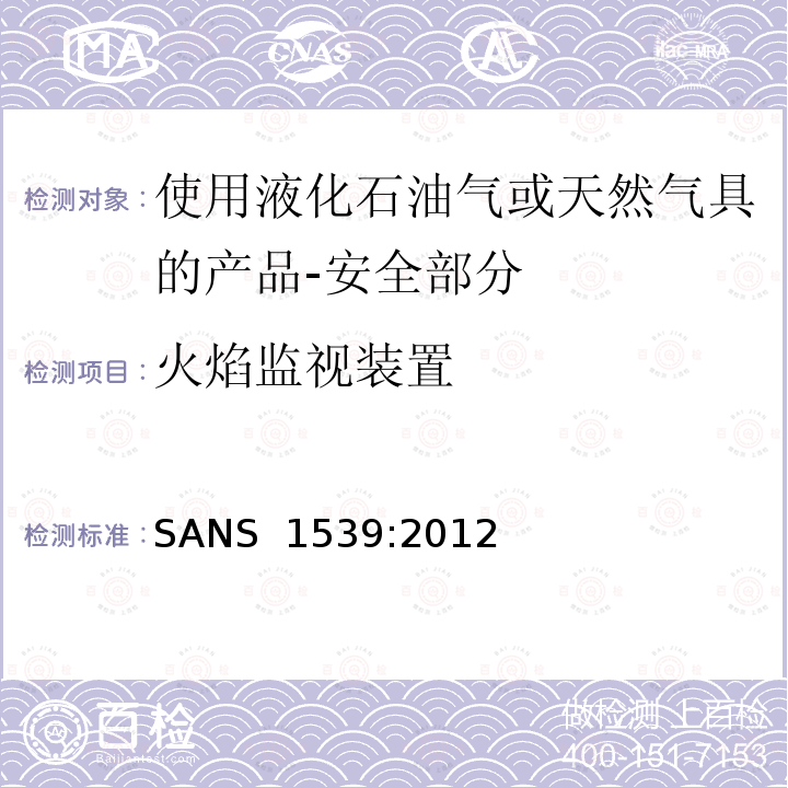 火焰监视装置 SANS  1539:2012 家用液化石油气（LPG）产品或天然气（NG）产品安全方面 SANS 1539:2012