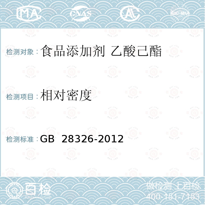 相对密度  食品安全国家标准 食品添加剂 乙酸己酯 GB 28326-2012 