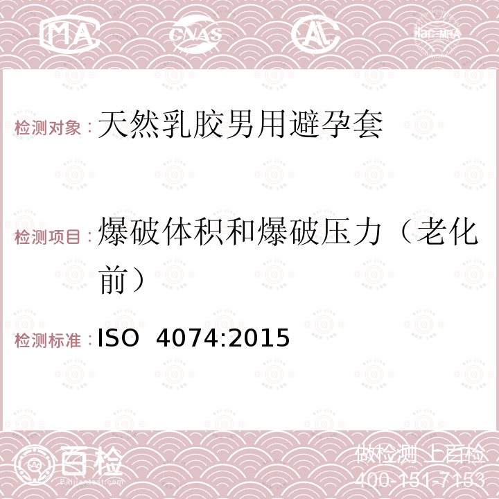 爆破体积和爆破压力（老化前） 天然乳胶男用避孕套.要求和试验方法 ISO 4074:2015