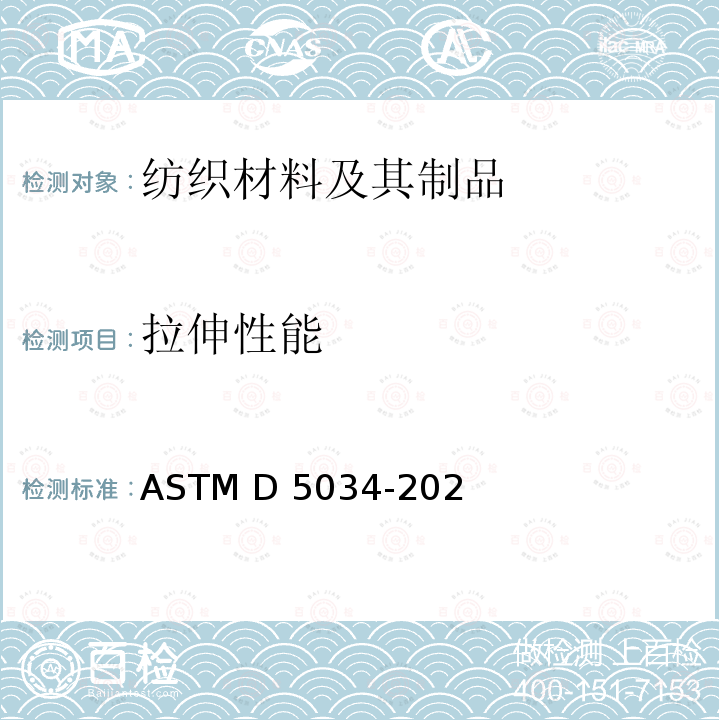 拉伸性能 ASTM D5034-2021 织物断裂强力和断裂伸长的测定（抓样法） 