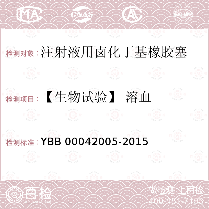 【生物试验】 溶血 42005-2015 注射液用卤化丁基橡胶塞 YBB000