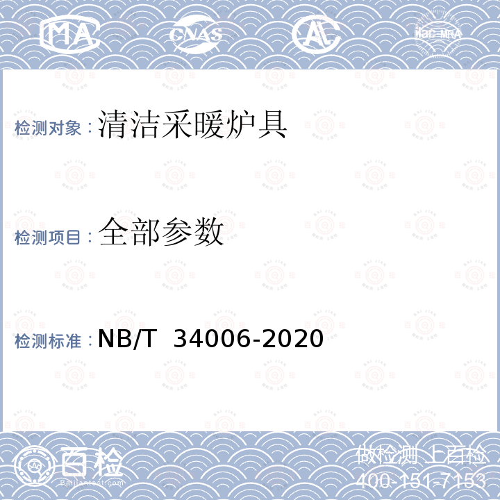 全部参数 NB/T 34006-2020 清洁采暖炉具技术条件