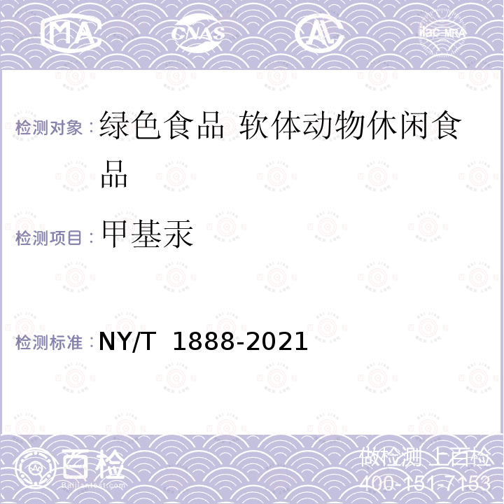 甲基汞 NY/T 1888-2021 绿色食品 软体动物休闲食品