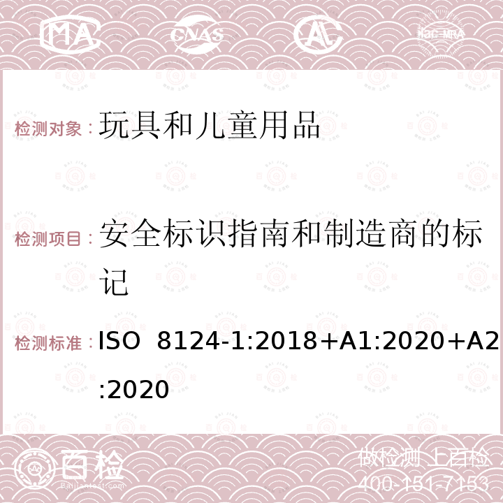 安全标识指南和制造商的标记 ISO 8124-1:2018 玩具安全第一部分：机械物理性能 +A1:2020+A2:2020