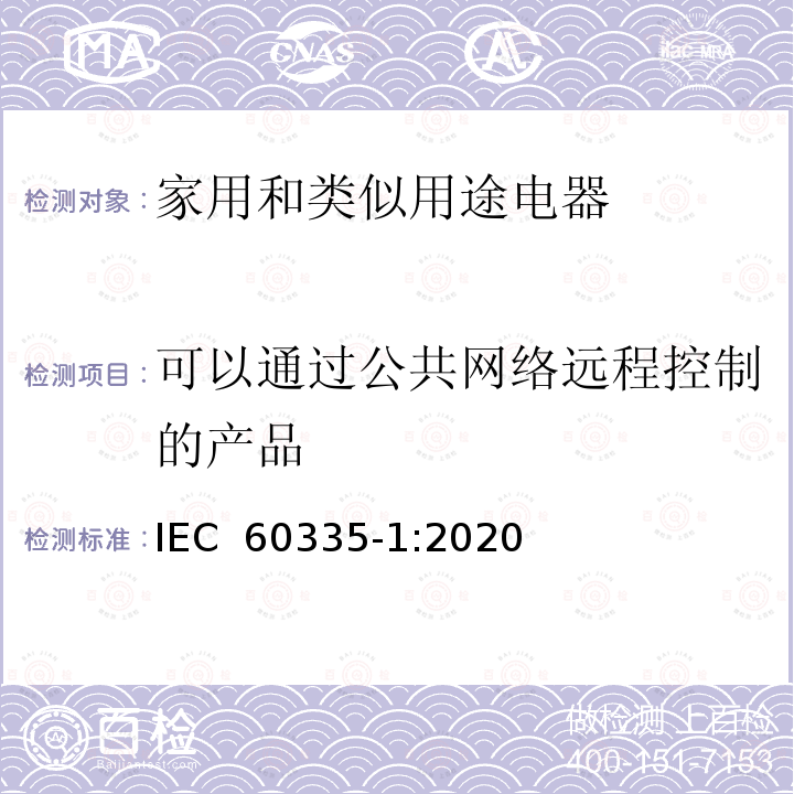 可以通过公共网络远程控制的产品 家用和类似用途电器的安全 第一部分:通用要求 IEC 60335-1:2020