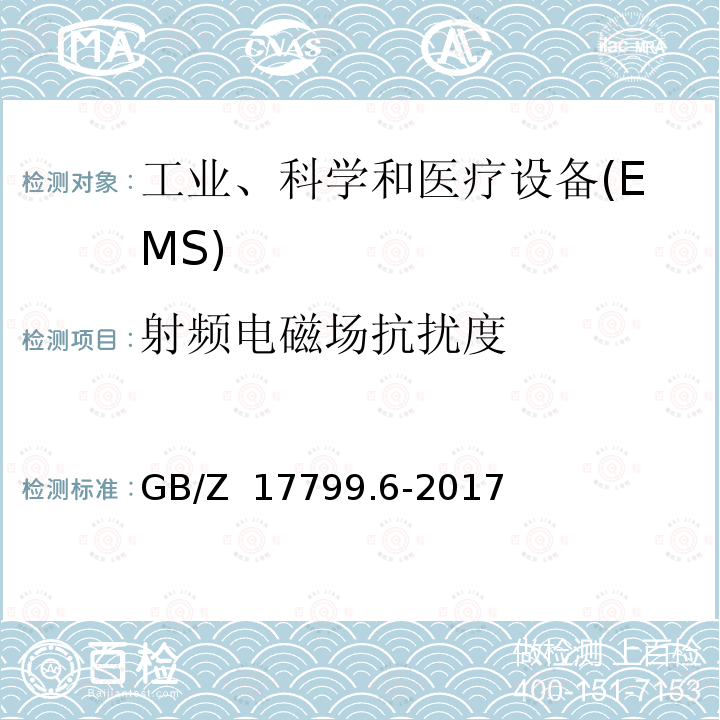 射频电磁场抗扰度 GB/Z 17799.6-2017 电磁兼容 通用标准 发电厂和变电站环境中的抗扰度