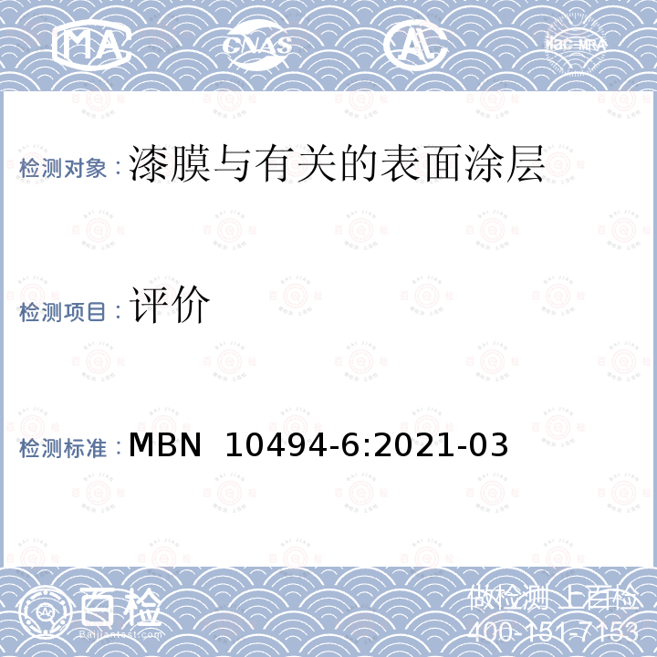 评价 油漆测试方法-第6部分 MBN 10494-6:2021-03