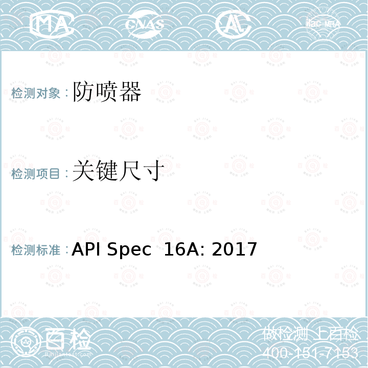 关键尺寸 API Spec  16A: 2017 钻通设备规范 API Spec 16A: 2017