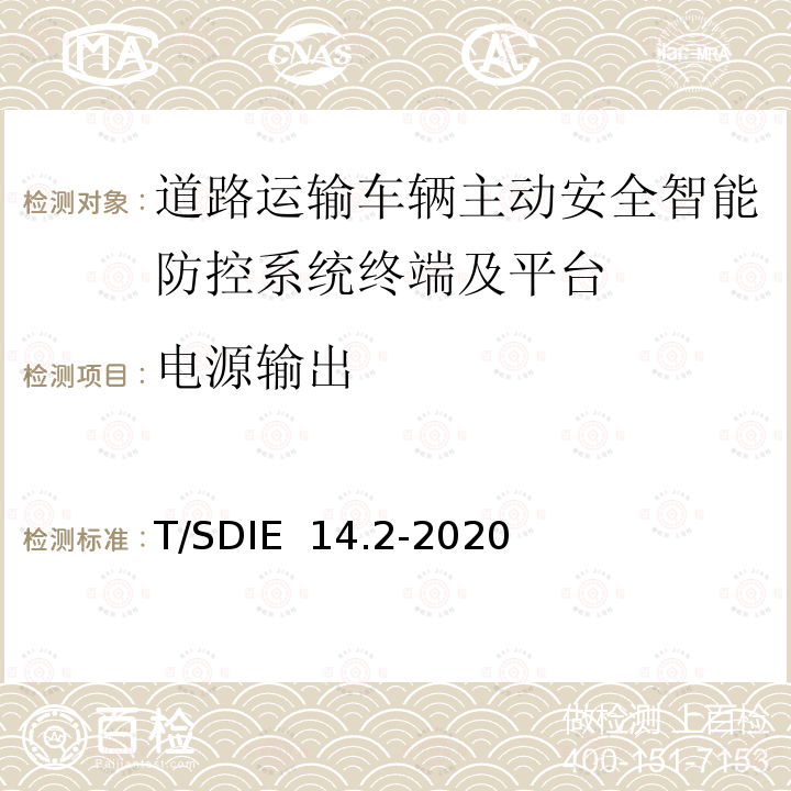 电源输出 T/SDIE  14.2-2020 《道路运输车辆主动安全智能防控系统 第2部分：终端技术规范》 T/SDIE 14.2-2020