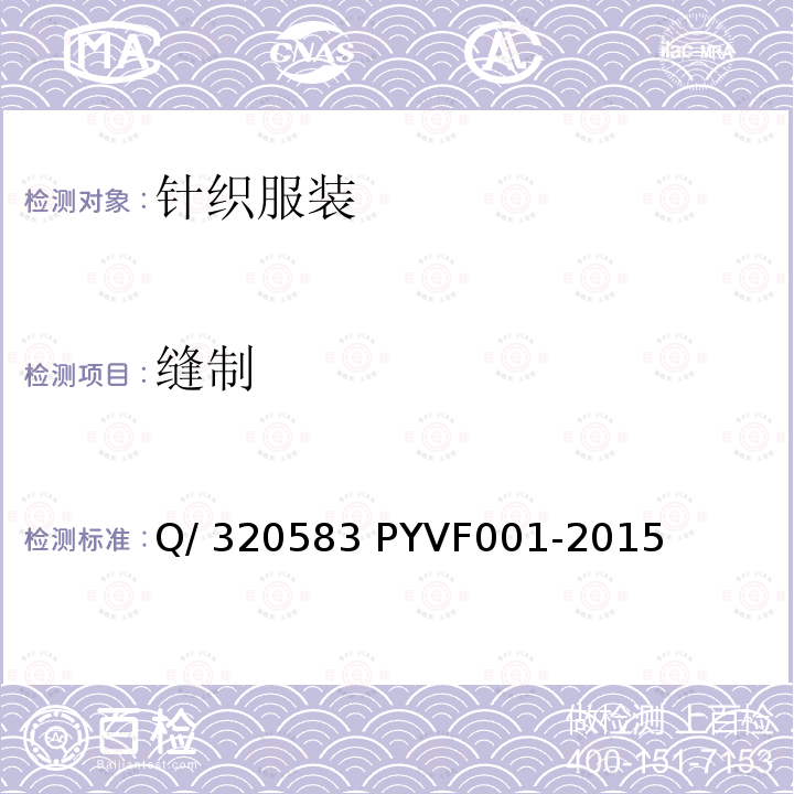 缝制 VF 001-2015 针织服装 Q/320583 PYVF001-2015 