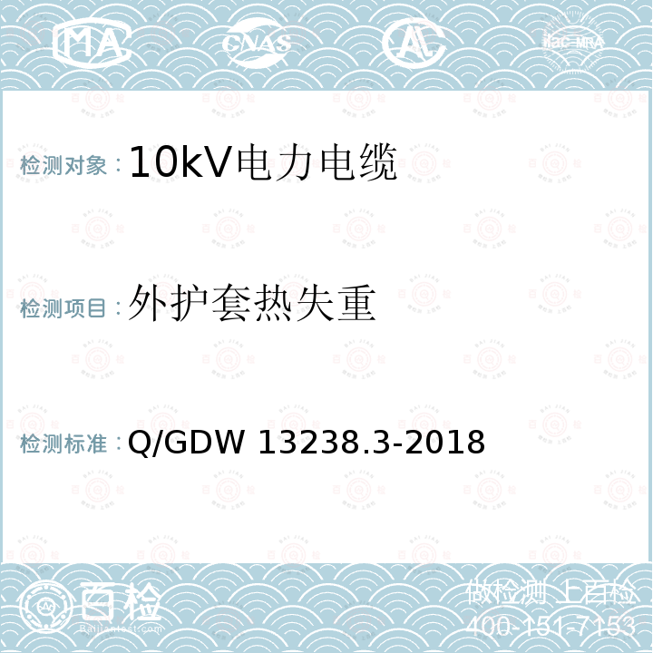 外护套热失重 Q/GDW 13238.3-2018 10kV电力电缆采购标准 第3部分：10kV三芯电力电缆专用技术规范 Q/GDW13238.3-2018