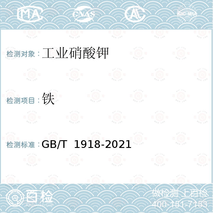 铁 GB/T 1918-2021 工业硝酸钾