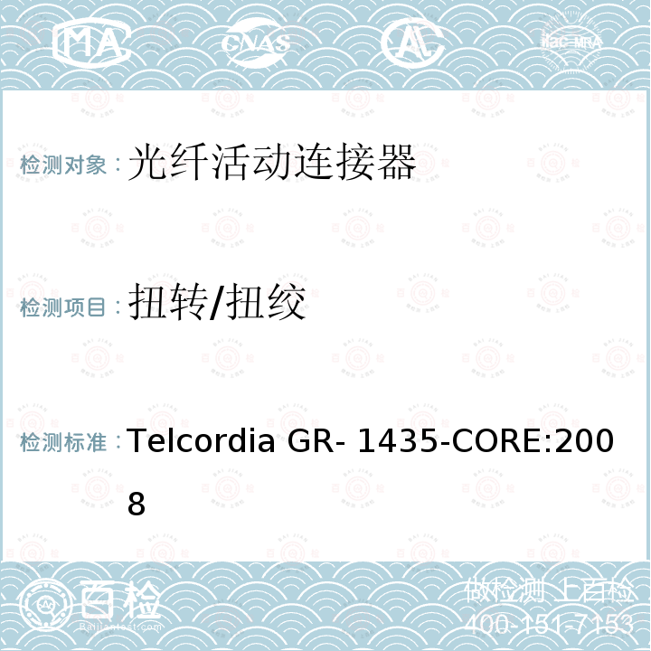 扭转/扭绞 Telcordia GR- 1435-CORE:2008 多芯光纤连接头通用要求 Telcordia GR-1435-CORE:2008