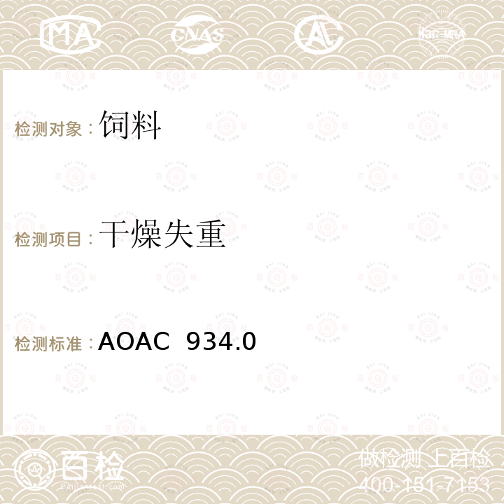 干燥失重 AOAC 934.01 饲料中水分()的测定95℃-100℃，饲料中干物质的测定95℃-100℃ 