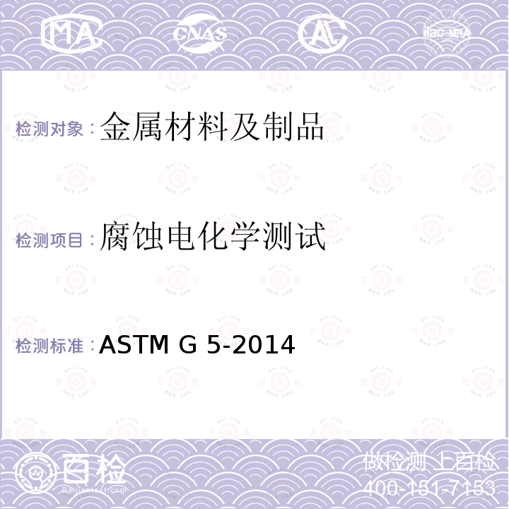 腐蚀电化学测试 ASTM G5-2014 动电位阳极极化测试方法 (Reapproved2021)