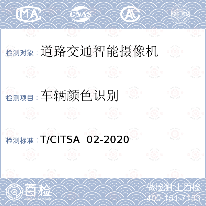 车辆颜色识别 T/CITSA  02-2020 《道路交通智能摄像机通用技术要求》 T/CITSA 02-2020