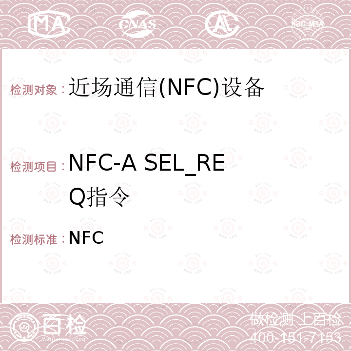 NFC-A SEL_REQ指令 NFC 数字协议技术规范（1.1版） Forum-TS-DigitalProtocol-1.1