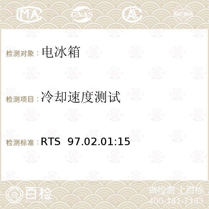 冷却速度测试 RTS  97.02.01:15 商用冷冻冷藏设备的能效要求，测试方法及标签要求 RTS 97.02.01:15