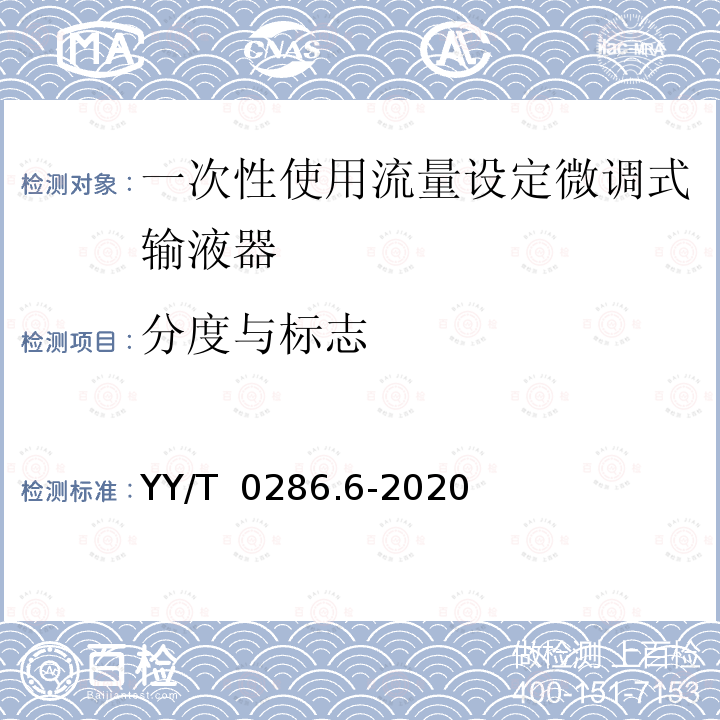 分度与标志 YY/T 0286.6-2020 专用输液器 第6部分：一次性使用刻度流量调节式输液器