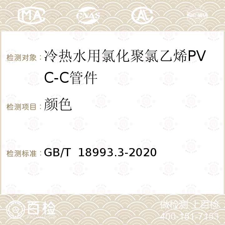 颜色 GB/T 18993.3-2020 冷热水用氯化聚氯乙烯（PVC-C）管道系统 第3部分：管件