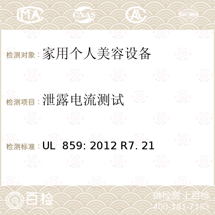 泄露电流测试 UL 859:2012 家用个人美容设备 UL 859: 2012 R7. 21
