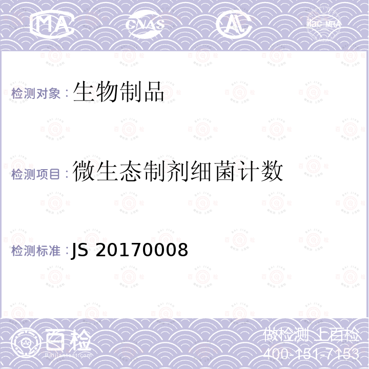 微生态制剂细菌计数 JS 20170008 进口药品注册标准 JS20170008