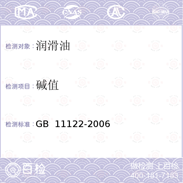 碱值 GB 11122-2006 柴油机油