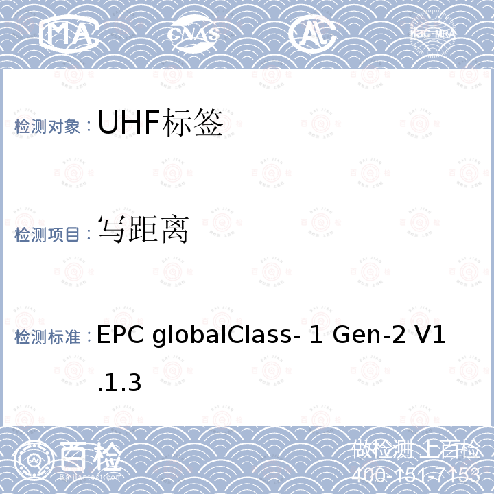 写距离 EPC globalClass- 1 Gen-2 V1.1.3 EPC globalClass-1 Gen-2 V1.1.3 标签性能参数及测试方法_V1.1.3 EPC globalClass-1 Gen-2 V1.1.3