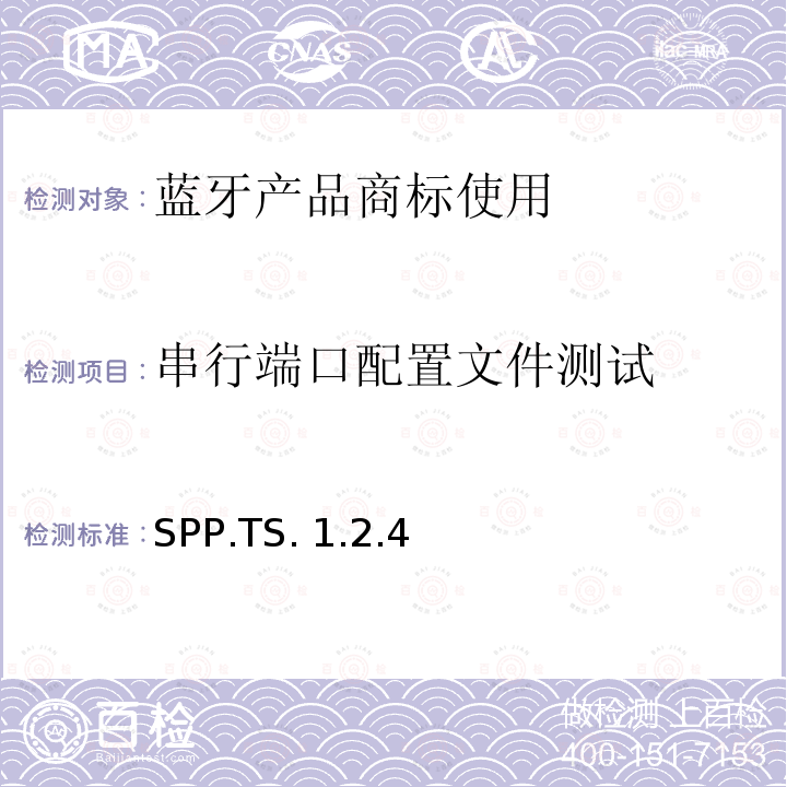 串行端口配置文件测试 SPP.TS. 1.2.4 串行端口配置文件(SPP)的测试结构和测试目的 SPP.TS.1.2.4
