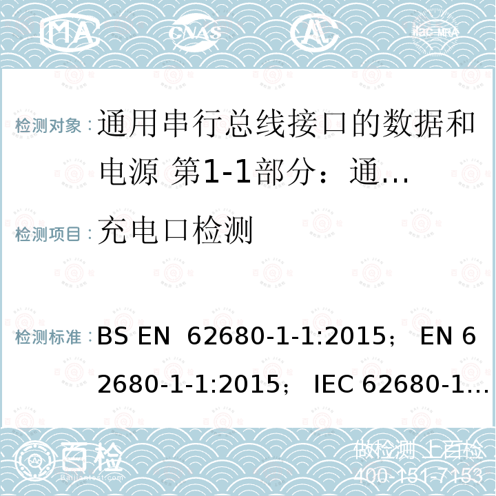 充电口检测 通用串行总线接口的数据和电源 第1-1部分：通用串行总线接口常用组件- USB电池充电规范 BS EN 62680-1-1:2015； EN 62680-1-1:2015； IEC 62680-1-1:2015