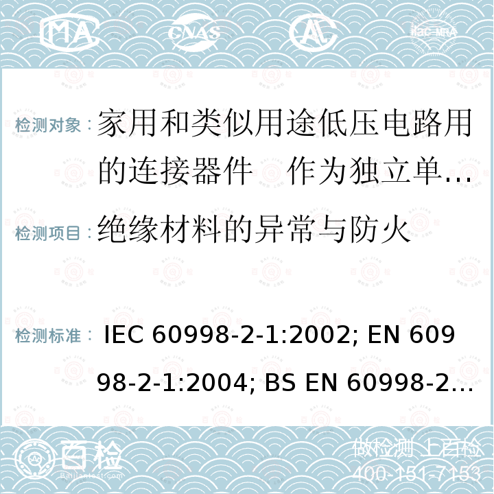 绝缘材料的异常与防火 家用和类似用途低压电路用的连接器件　第2部分：作为独立单元的带螺纹型夹紧件的连接器件的特殊要求 IEC 60998-2-1:2002; EN 60998-2-1:2004; BS EN 60998-2-1:2004; GB/T 13140.2-2008; AS/NZS IEC 60998.2.1:2012