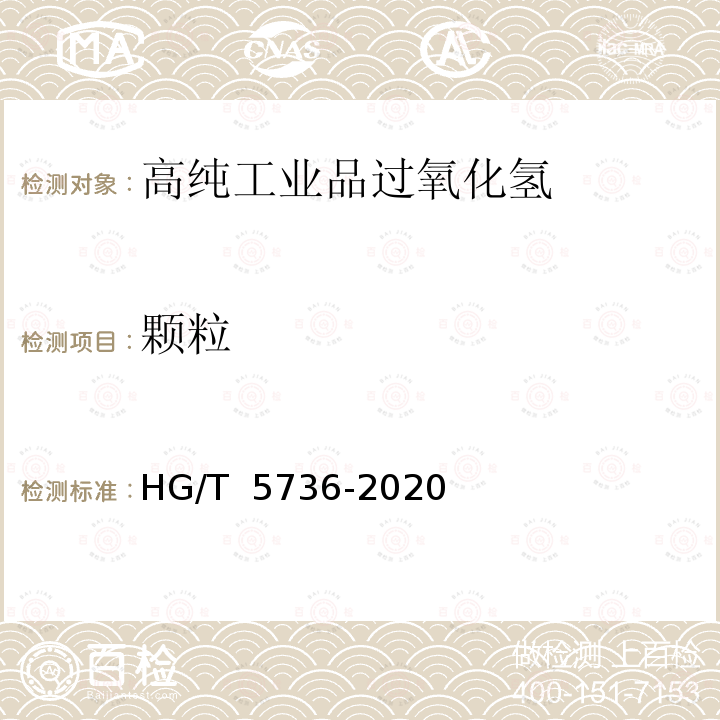 颗粒 HG/T 5736-2020 高纯工业品过氧化氢