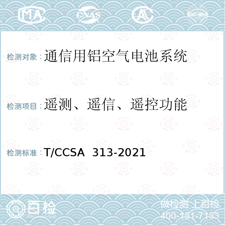 遥测、遥信、遥控功能 CSA 313-2021 通信用铝空气电池系统 T/C