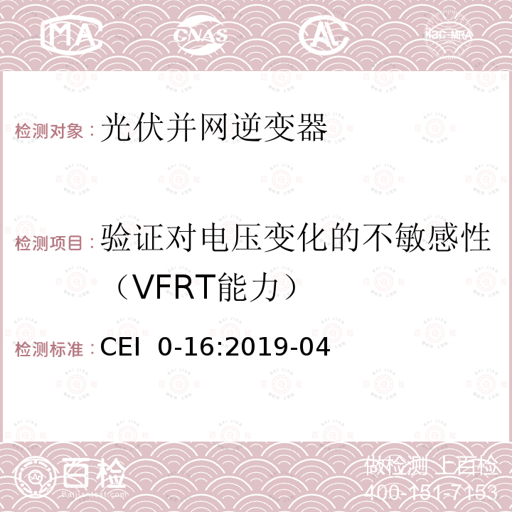 验证对电压变化的不敏感性（VFRT能力） CEI  0-16:2019-04 对于主动和被动连接到高压、中压公共电网用户设备的技术参考规范 CEI 0-16:2019-04