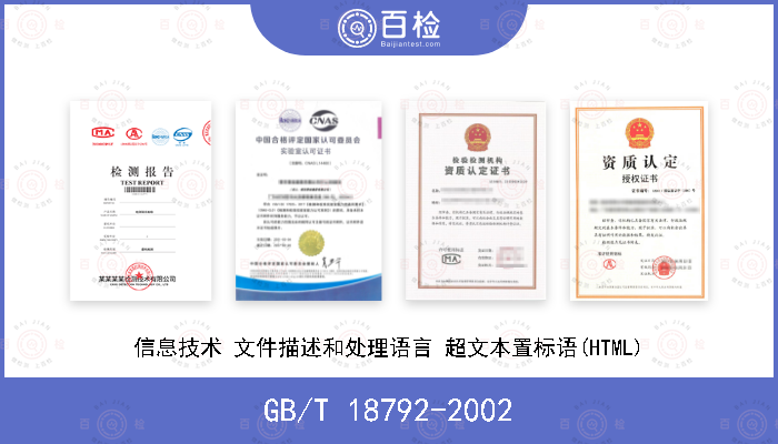 GB/T 18792-2002 信息技术 文件描述和处理语言 超文本置标语(HTML)